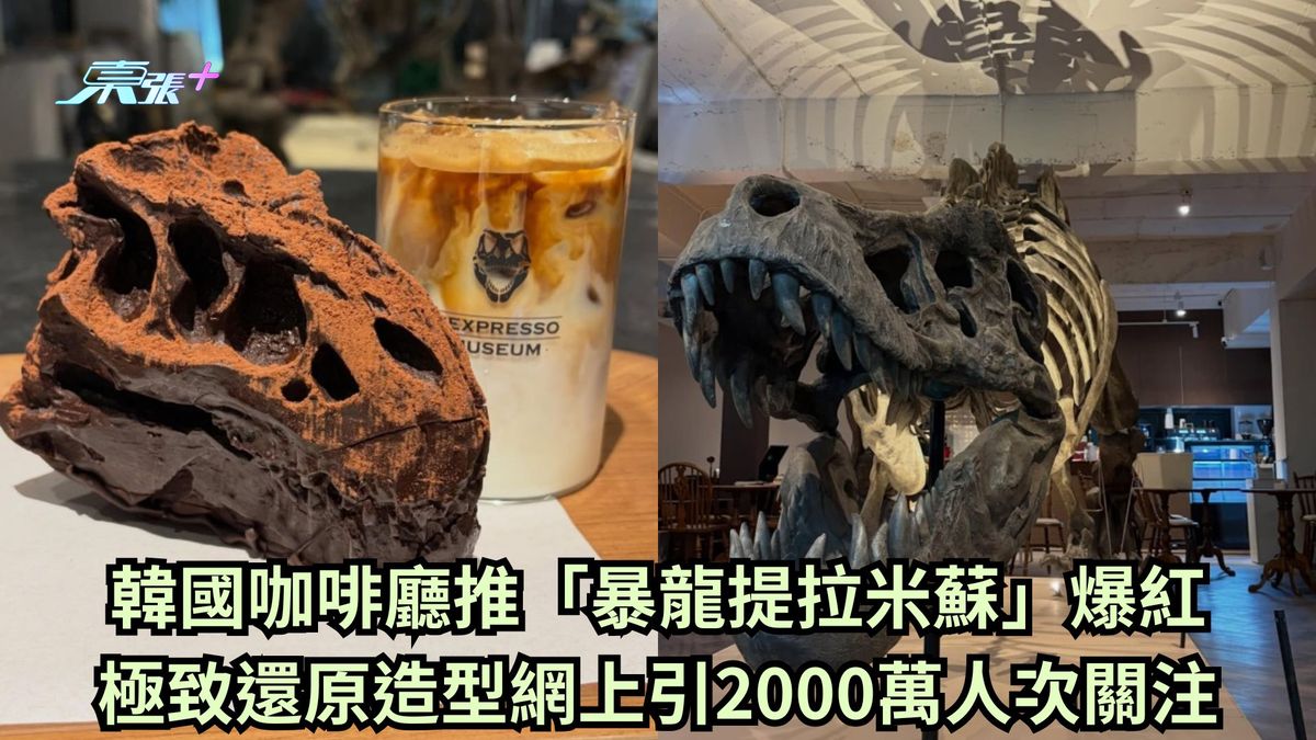 韓國咖啡廳推「暴龍提拉米蘇」爆紅 極致還原造型網上引2000萬人次關注