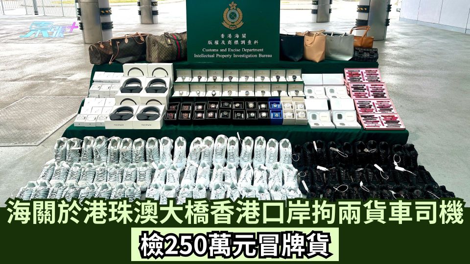 海關於港珠澳大橋香港口岸拘兩貨車司機 檢250萬元冒牌貨