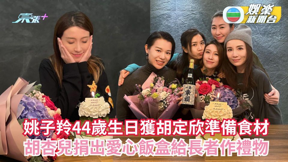 姚子羚44歲生日獲胡定欣準備食材 胡杏兒捐出愛心飯盒給長者作禮物