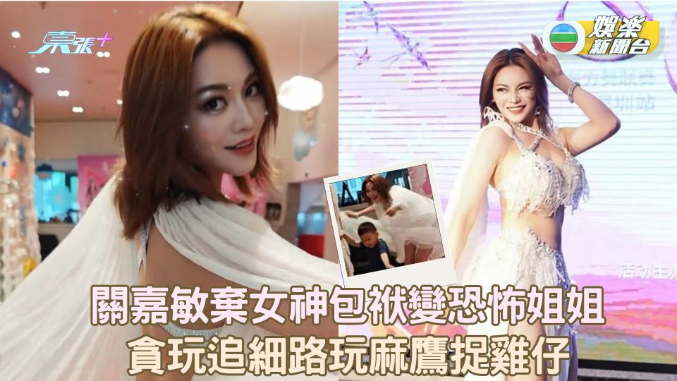 男士勿近｜關嘉敏卸任女神變恐怖姐姐 貪玩追細路玩麻鷹捉雞仔