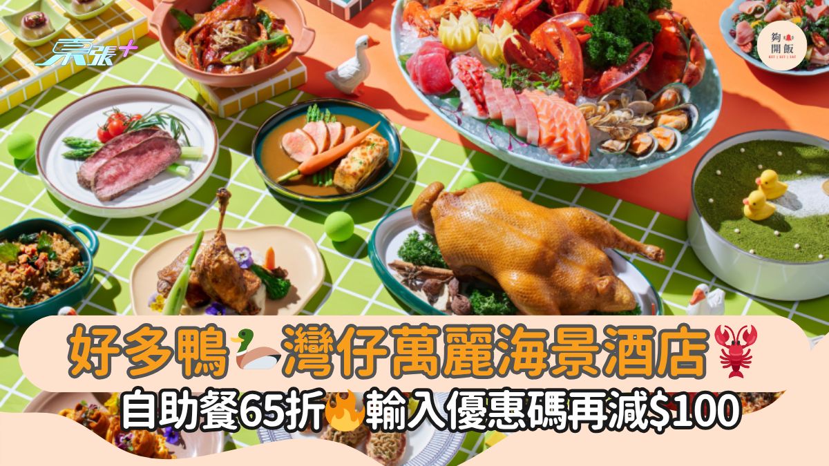 好多鴨🦆灣仔萬麗海景酒店🦞｜自助餐65折🔥輸入優惠碼再減$100
