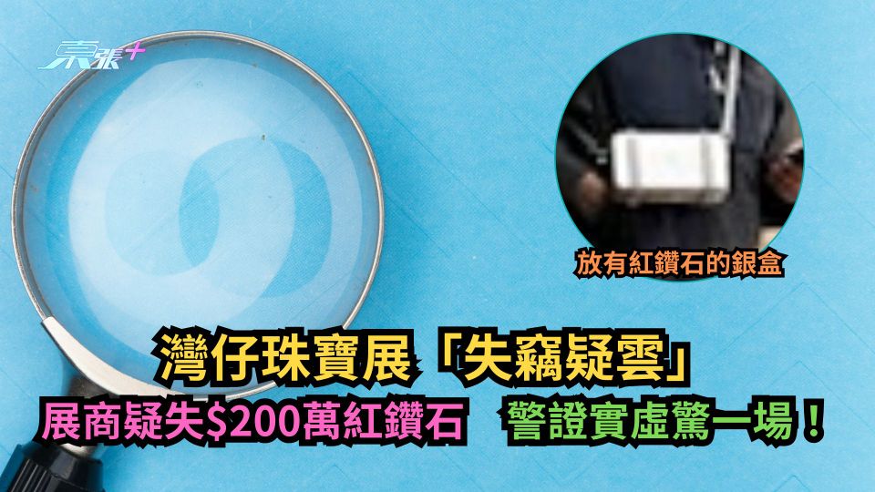 灣仔珠寶展「失竊疑雲」　展商疑失$200萬紅鑽石　警證實虛驚一場