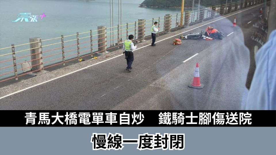 青馬大橋電單車自炒　鐵騎士腳傷送院　慢線一度封閉