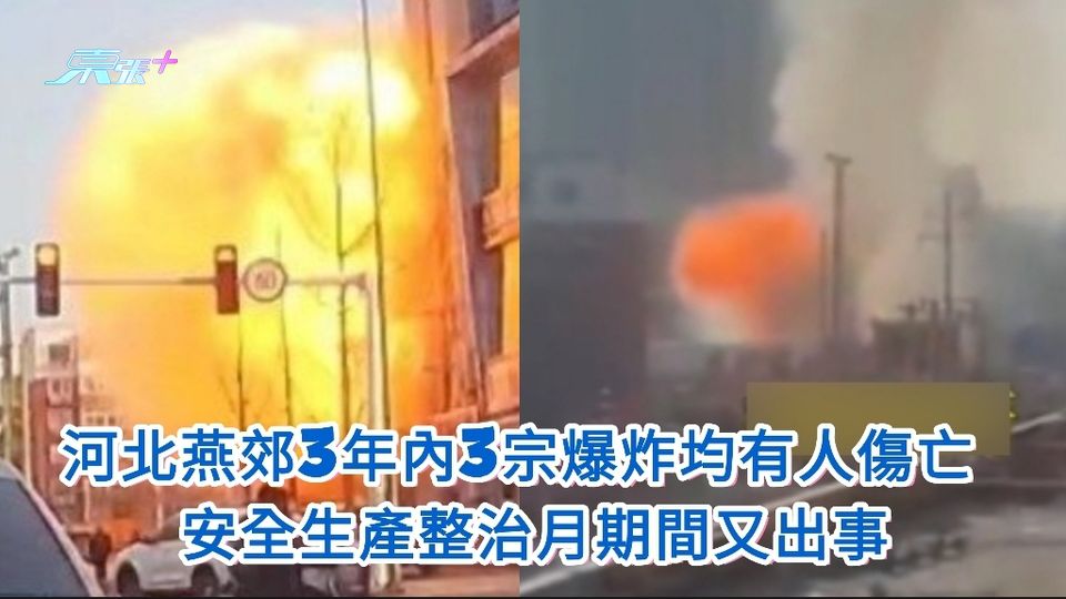 河北燕郊3年內3宗爆炸均有人傷亡 安全生產整治月期間又出事