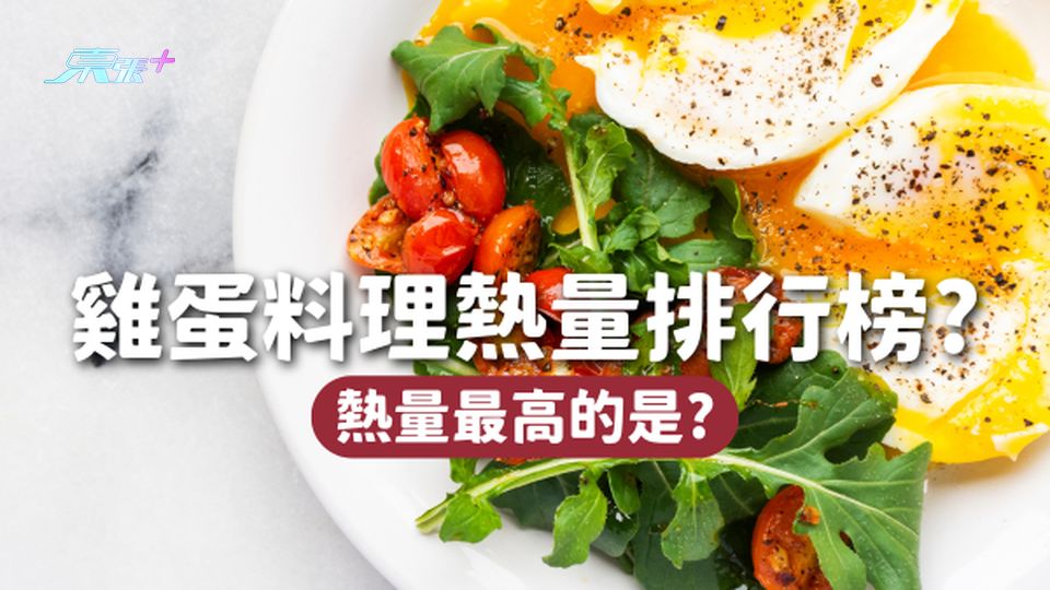 雞蛋料理熱量排行榜🍳煎蛋捲一份等於1.5碗白飯熱量！