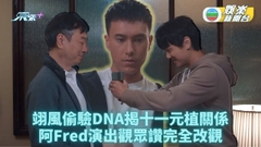 輕．功｜元植黐實老竇翊風偷驗DNA 結果驚人多咁個哎吔兄弟？