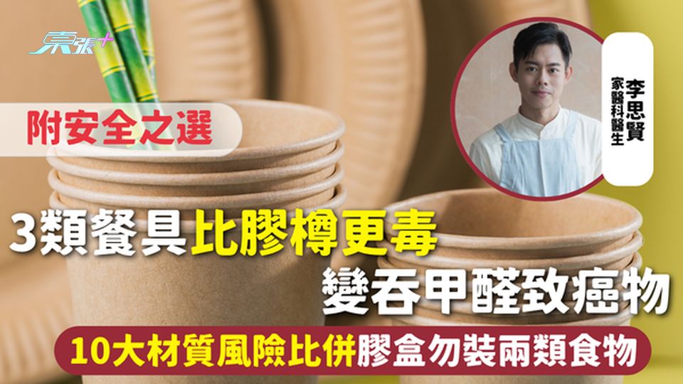 餐具安全｜3類餐具比膠樽更毒 變吞甲醛致癌物 10大材質風險比併附安全之選 膠盒勿裝兩類食物