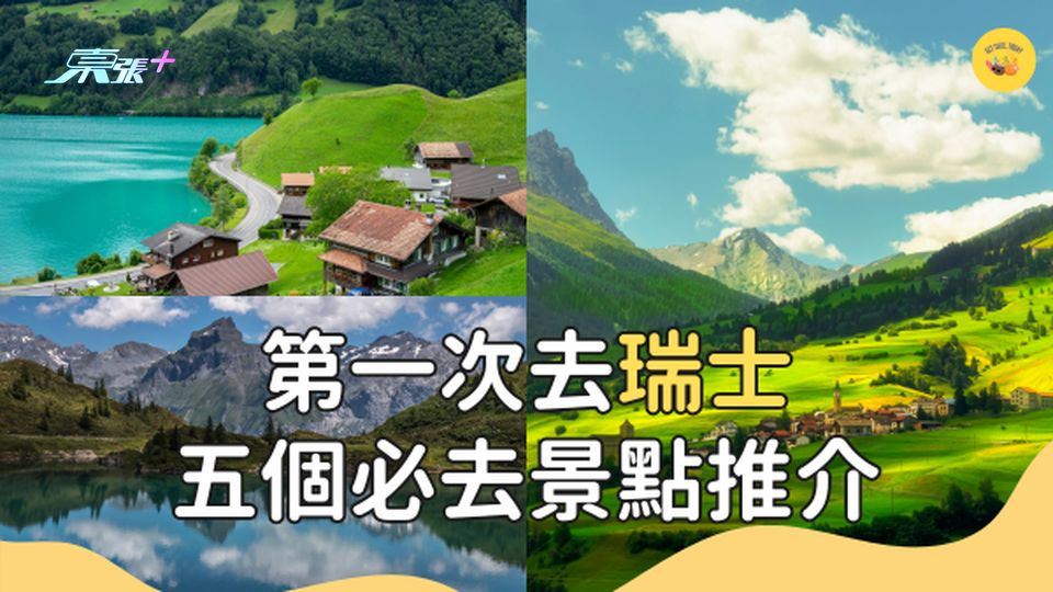 【歐洲旅遊】第一次去瑞士行程推介 #超想去玩