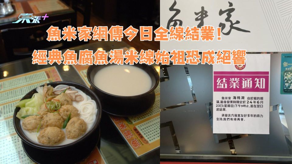 魚米家今日網傳全線結業！經典魚腐魚湯米線始祖恐成絕響