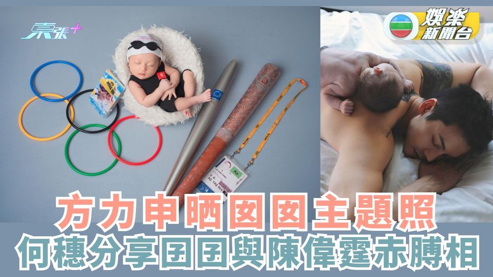 方力申晒囡囡主題照 何穗分享囝囝與陳偉霆赤膊相 