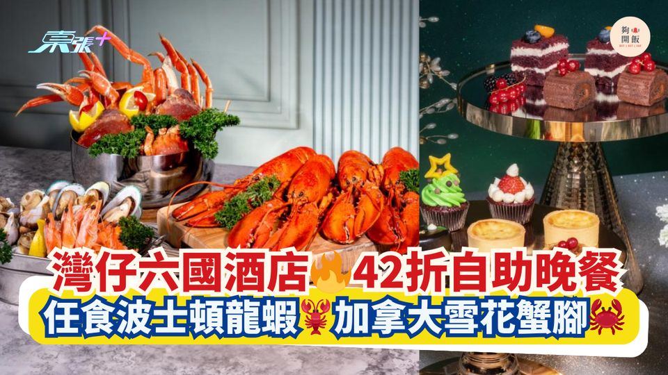 灣仔六國酒店🔥42折自助晚餐｜任食波士頓龍蝦🦞加拿大雪花蟹腳🦀