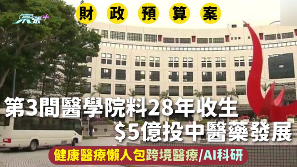 財政預算案2026 ｜第3間醫學院料28年收生 $5億投中醫藥發展 健康醫療懶人包跨境醫療/AI科研