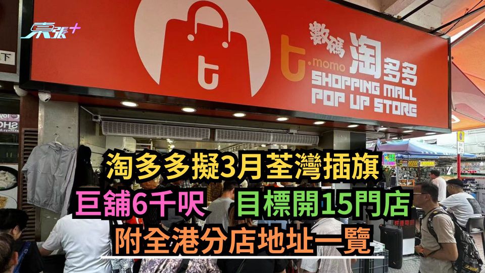 淘多多擬3月荃灣插旗巨舖6千呎　目標開15門店　附全港分店地址一覽
