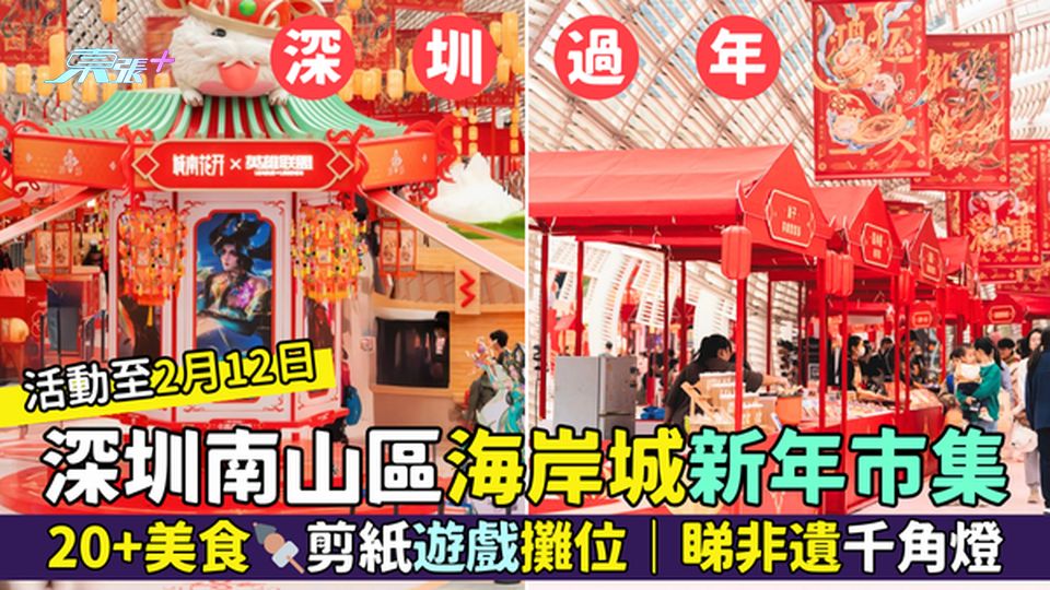深圳南山區海岸城新年市集🧧20+美食🍢剪紙✂️遊戲攤位🍊｜睇非遺千角燈🏮