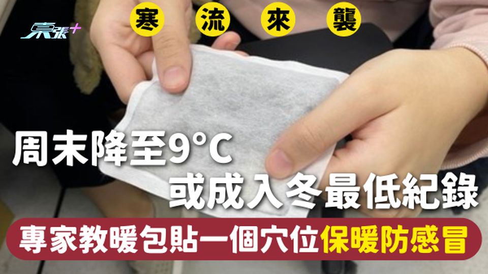 暖包 | 周末降至9°C或成入冬最低紀錄❄️ 專家教暖包貼一個穴位保暖防感冒