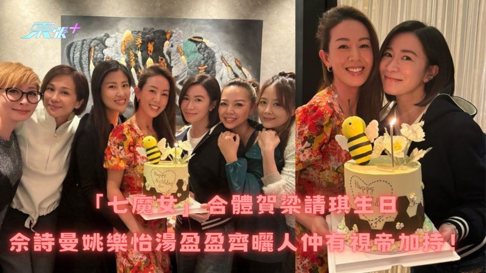 「七魔女」合體賀梁請琪生日 佘詩曼姚樂怡湯盈盈齊曬人仲有視帝加持!