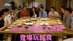 仔仔一堂｜快人快語Janet Ma登場玩試食 