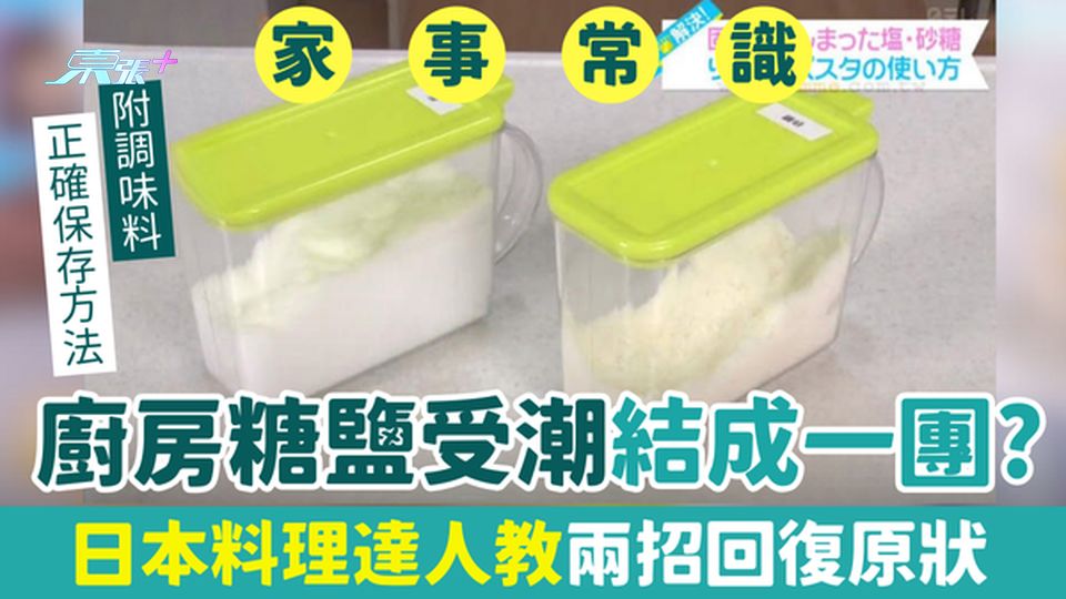 家事常識｜廚房糖鹽受潮結成一團？日本料理達人教兩招回復原狀＋調味料正確保存方法