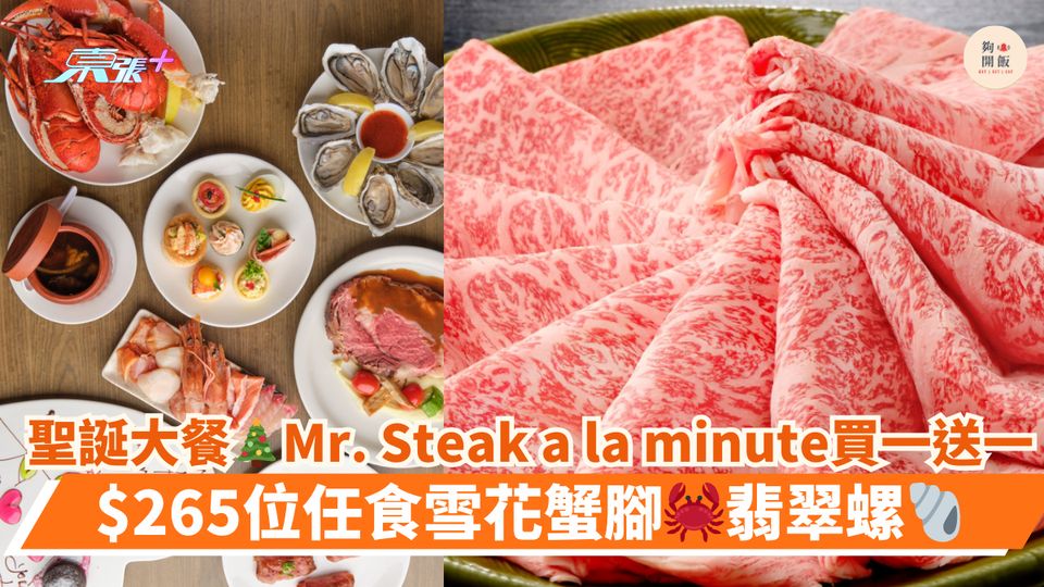 聖誕大餐🎄Mr. Steak a la minute買一送一｜$265位任食雪花蟹腳🦀翡翠螺🐚