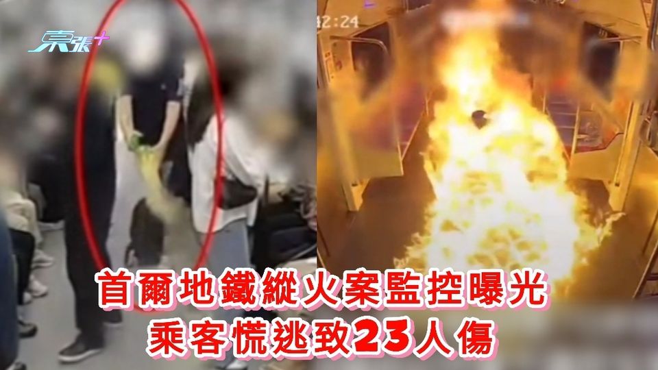 有片丨首爾地鐵縱火案監控曝光 乘客慌逃致23人傷