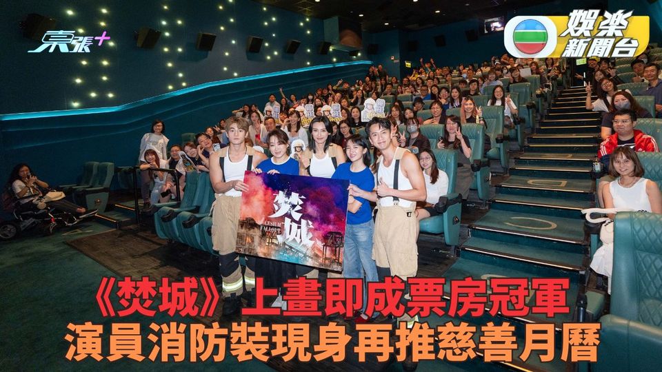 焚城｜開畫即衝逾400萬票房謝票停不了 演員消防打扮推慈善月曆籌款