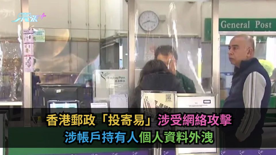 香港郵政「投寄易」涉受網絡攻擊　涉帳戶持有人個人資料外洩