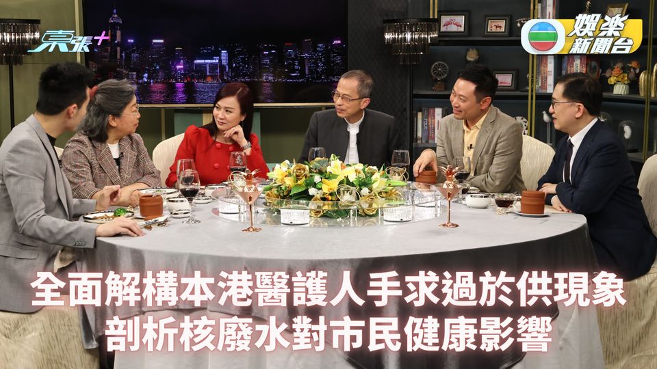 香港飯局丨全面解構本港醫護人手求過於供現象 剖析核廢水對市民健康影響