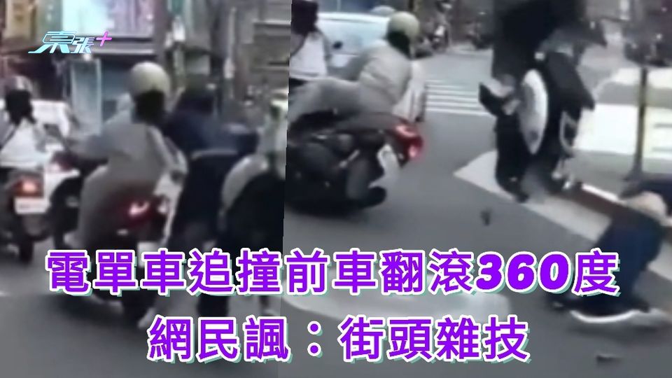 有片|電單車追撞前車翻滾360度 網民瘋:街頭雜技