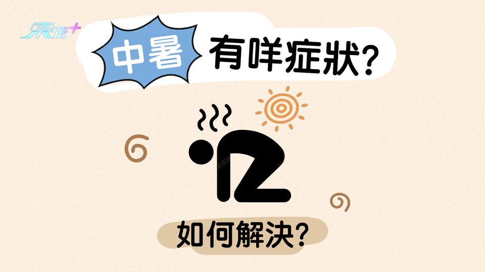 中暑有咩症狀？應如何正確處理？