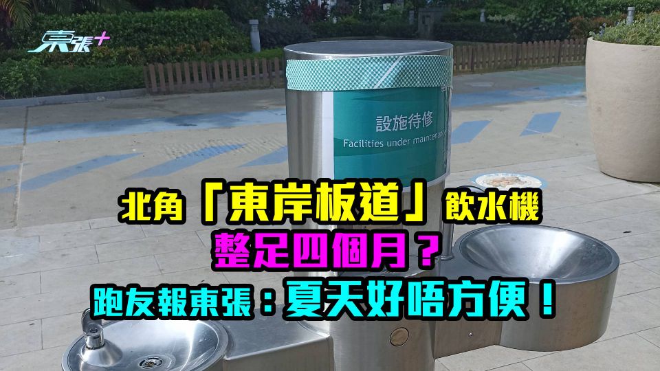 北角「東岸板道」飲水機整足四個月？ 跑友報東張：夏天好唔方便！