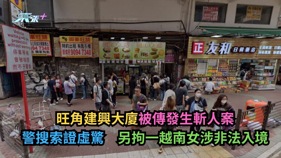 旺角建興大廈被傳發生斬人案　警搜索證虛驚　另拘一越南女涉非法入境