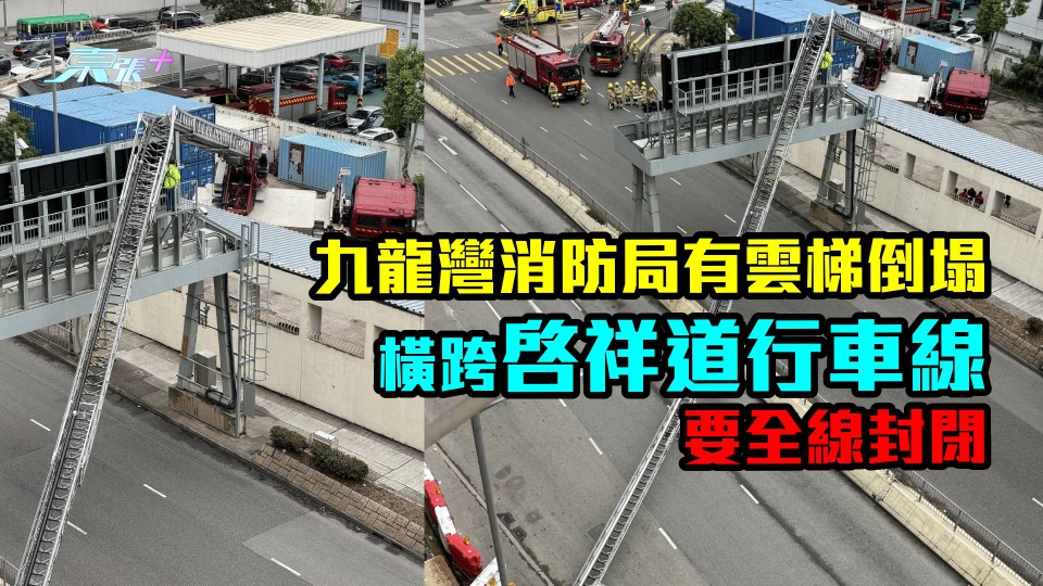 九龍灣消防局有雲梯倒塌　橫跨啓祥道行車線要全線封閉