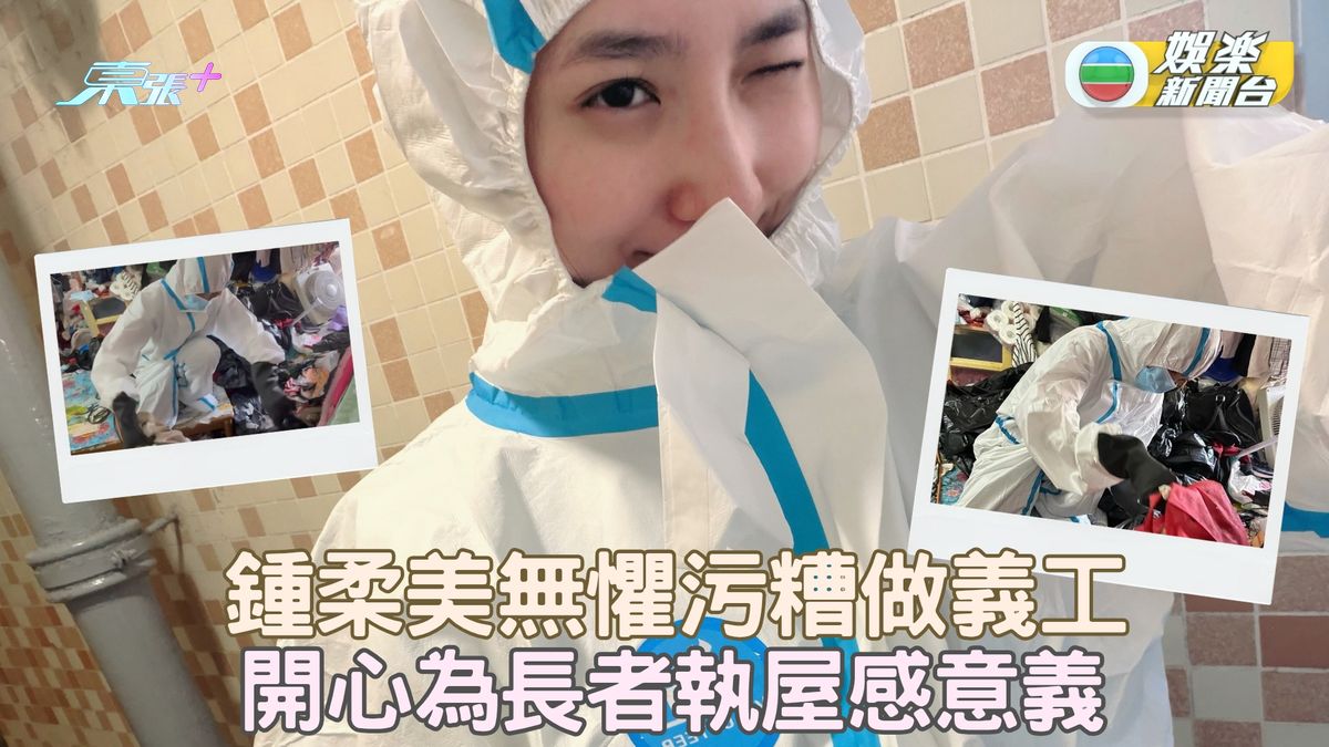 鍾柔美穿保護衣做義工 貼心為長者執屋獲林智樂陳若思稱讚