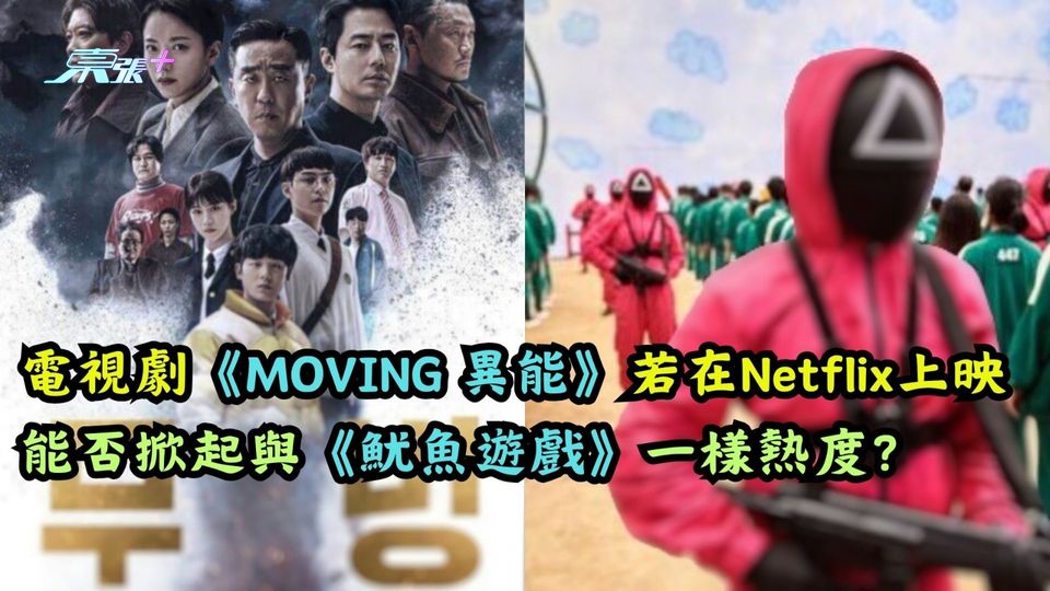 韓劇開箱︱《MOVING異能》若在Netflix上映 能否掀起與《魷魚遊戲》一樣熱度？