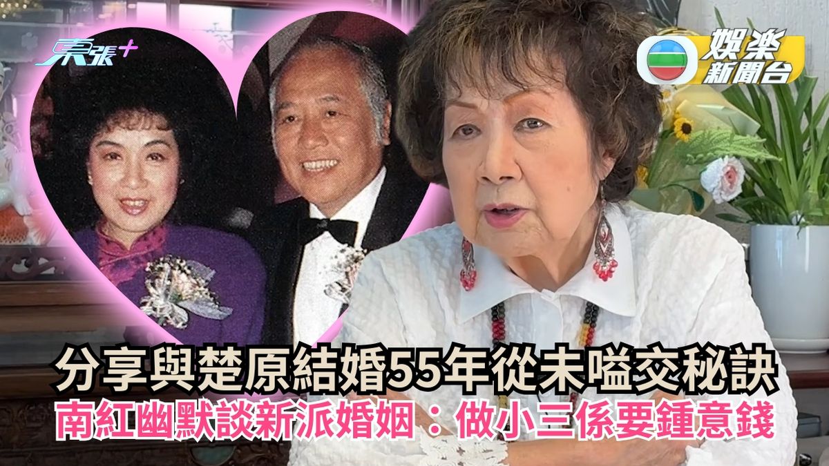 南紅分享與楚原結婚55年從未嗌交秘訣 幽默談新派婚姻：做小三係要鍾意錢