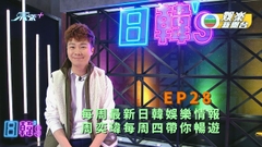 [日韓’s]每周最新日韓娛樂情報 周奕瑋每周四帶你暢遊丨EP28 