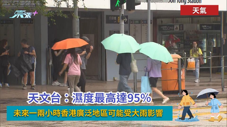 天氣｜天文台：未來一兩小時香港廣泛地區可能受大雨影響　濕度最高達95％