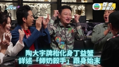 鋪鋪Poker｜大宇續任嘉賓開估師奶殺手由來 牌風狠辣笑言有丁蟹基因