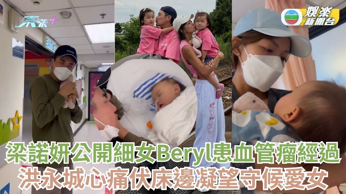 梁諾妍公開細女Beryl患血管瘤經過 洪永城心痛伏床邊凝望守候愛女