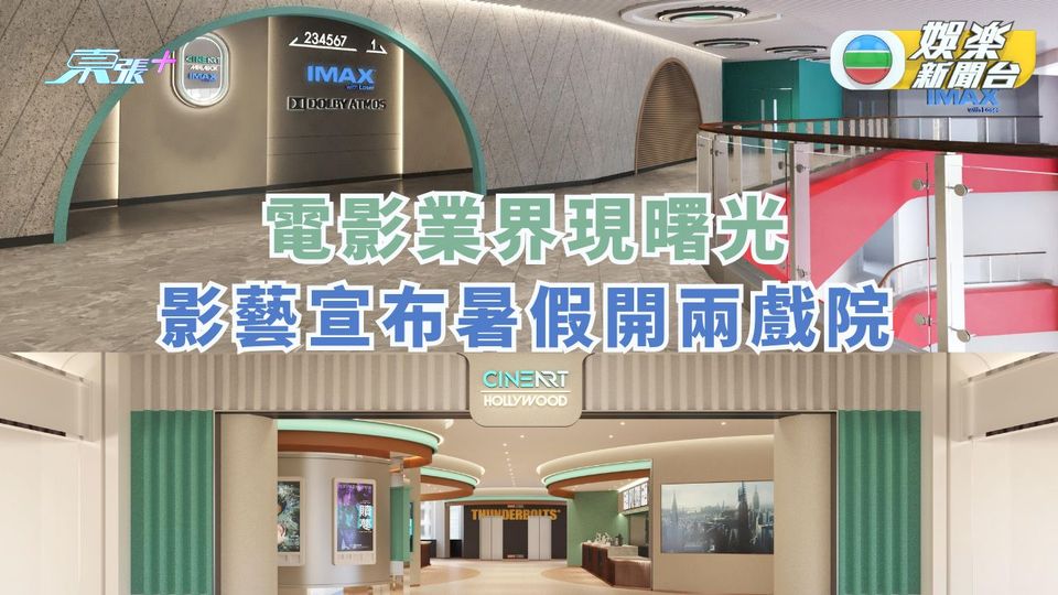 電影業界現曙光 影藝宣布暑假開兩戲院