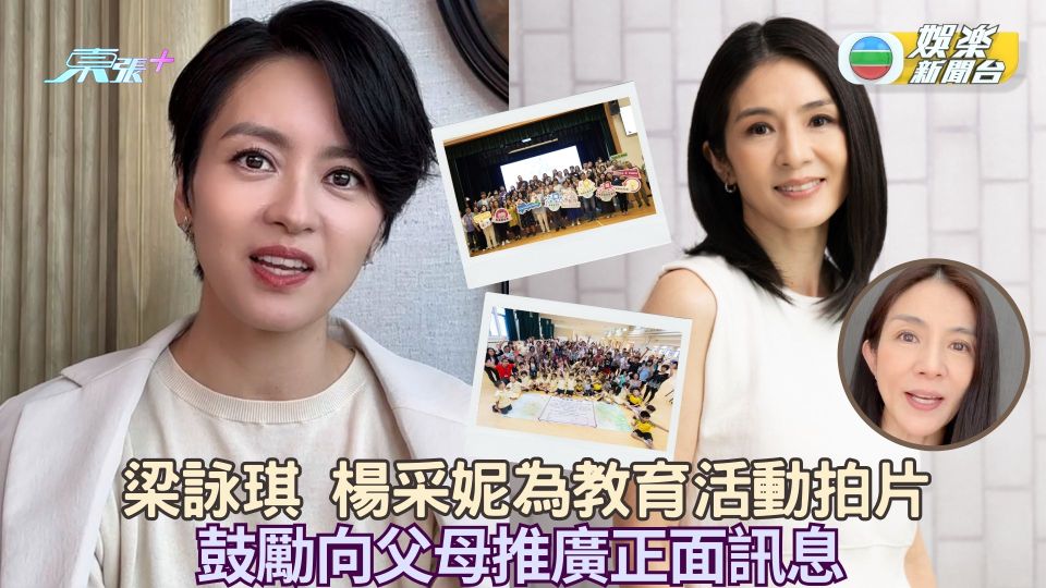 梁詠琪 楊采妮為教育活動拍片 鼓勵向父母推廣正面訊息