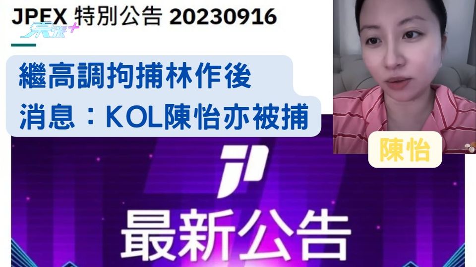 JPEX案｜繼高調拘捕林作後　消息：KOL陳怡亦被捕