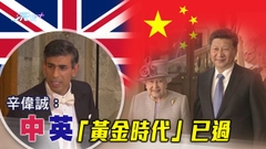 辛偉誠稱中英關係黃金時代不再 北京指BBC記者被毆屬惡意碰瓷