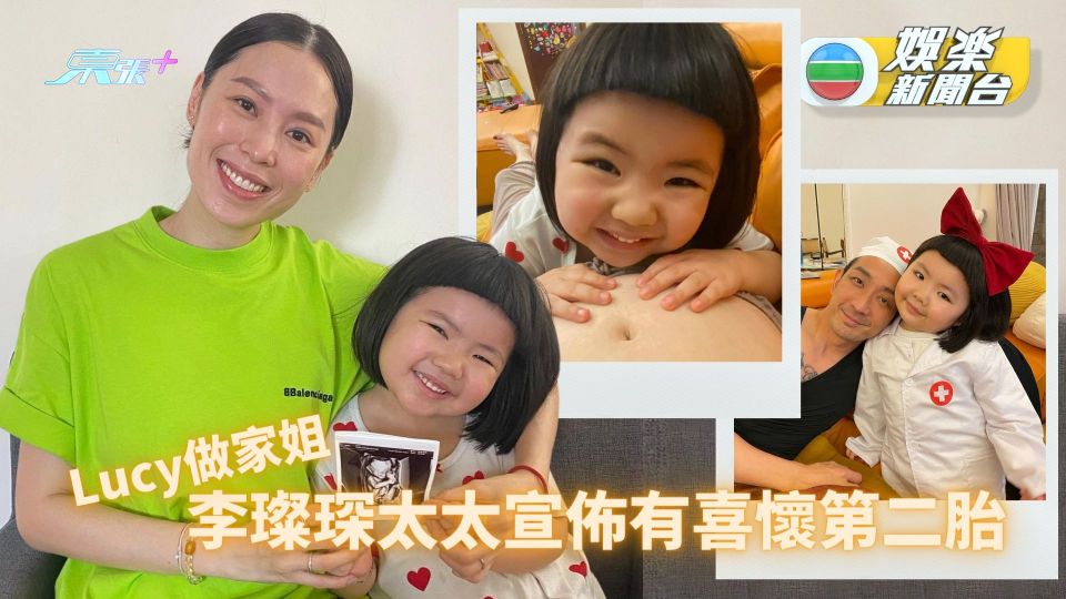 Lucy李元元做家姐 李璨琛太太宣佈有喜懷第二胎