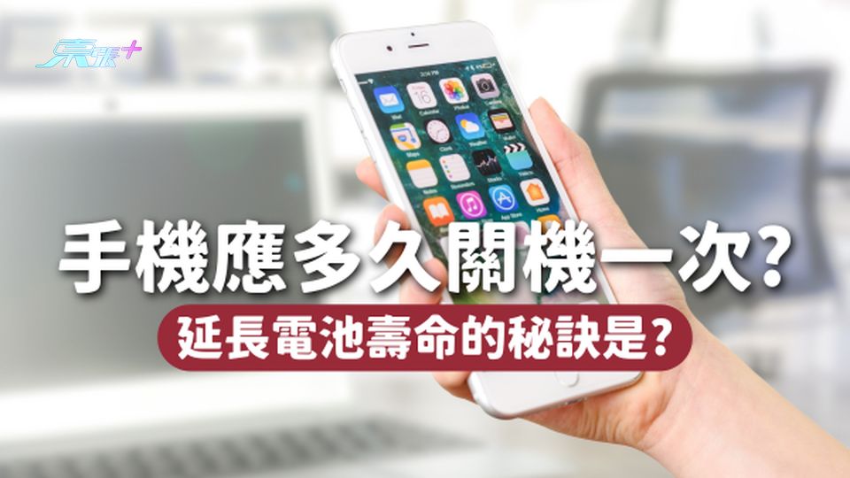 手機應多久關機一次？延長電池壽命的最佳設定是🔋？