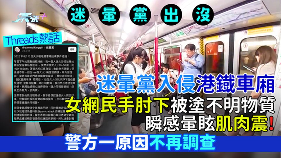 迷暈黨｜迷暈黨入侵港鐡車廂 女網民手肘下被塗不明物質 瞬感暈眩肌肉震! 警方一原因不再調查