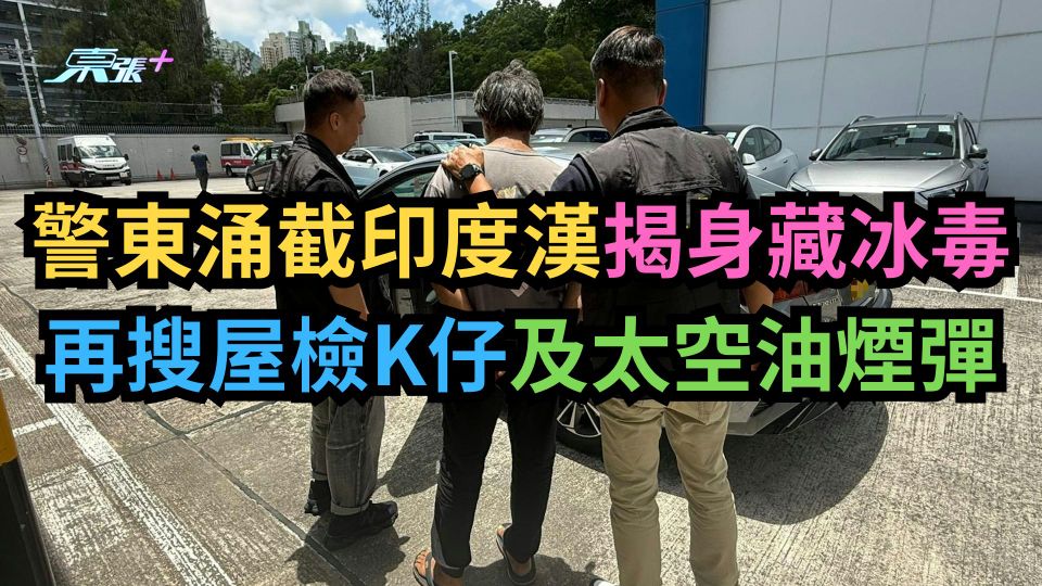 警東涌截印度漢揭身藏冰毒 再搜屋檢K仔及太空油煙彈