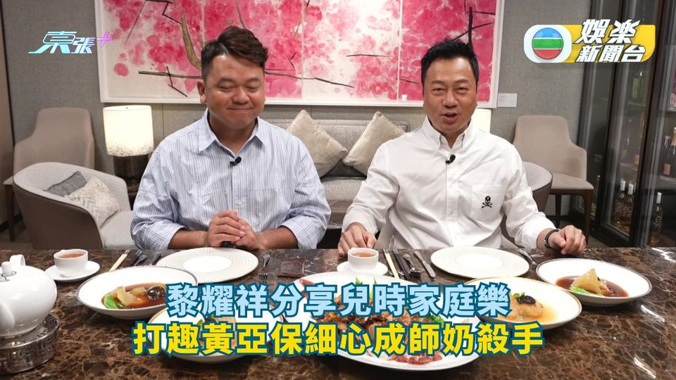 請客必食18道菜丨黎耀祥分享兒時家庭樂 打趣黃亞保細心成師奶殺手