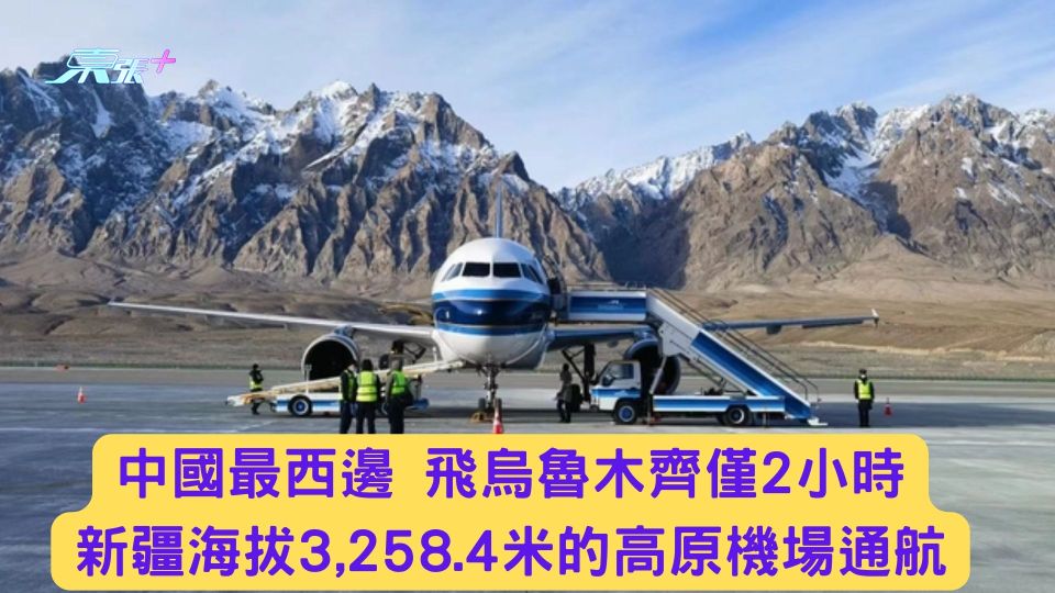 中國最西邊 新疆海拔3,258.4米的高原機場通航