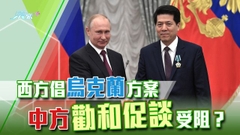 《世界觀》： 中方對俄烏「勸和促談」難度大？